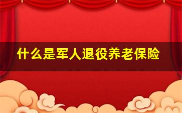 什么是军人退役养老保险