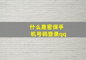 什么是密保手机号码登录qq