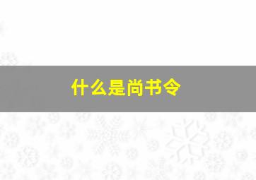 什么是尚书令