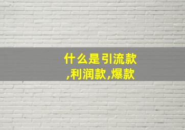 什么是引流款,利润款,爆款