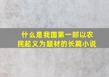 什么是我国第一部以农民起义为题材的长篇小说