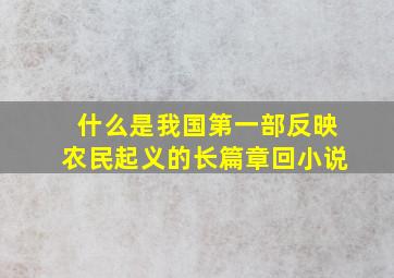 什么是我国第一部反映农民起义的长篇章回小说