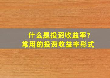 什么是投资收益率?常用的投资收益率形式