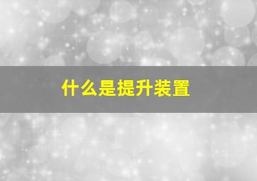 什么是提升装置