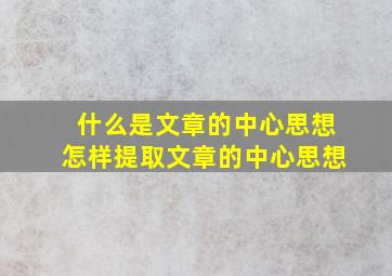 什么是文章的中心思想怎样提取文章的中心思想