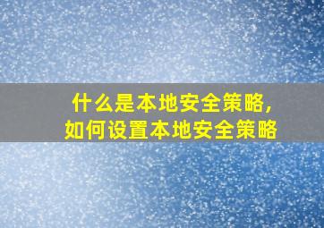 什么是本地安全策略,如何设置本地安全策略