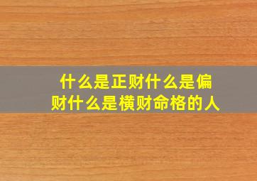 什么是正财什么是偏财什么是横财命格的人