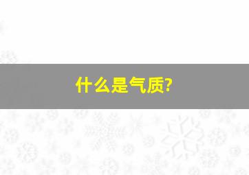 什么是气质?