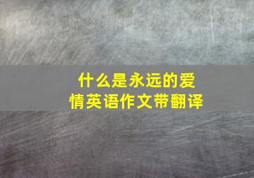 什么是永远的爱情英语作文带翻译