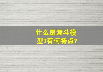 什么是漏斗模型?有何特点?