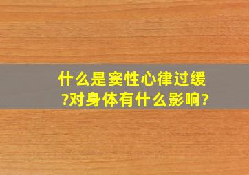 什么是窦性心律过缓?对身体有什么影响?