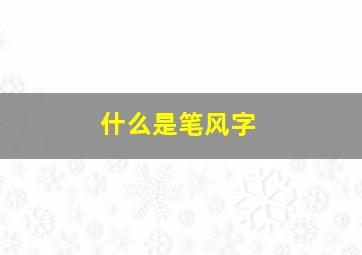 什么是笔风字