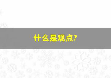 什么是观点?