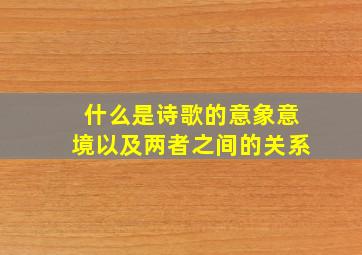 什么是诗歌的意象意境以及两者之间的关系