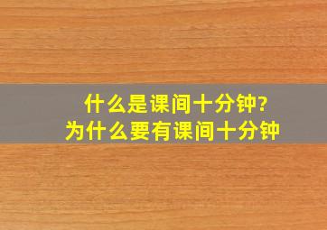 什么是课间十分钟?为什么要有课间十分钟