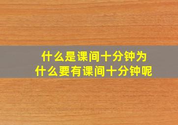 什么是课间十分钟为什么要有课间十分钟呢