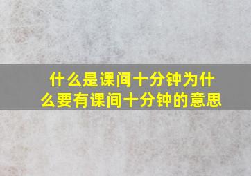 什么是课间十分钟为什么要有课间十分钟的意思