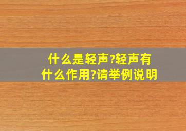 什么是轻声?轻声有什么作用?请举例说明