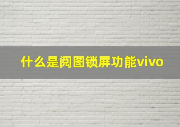 什么是阅图锁屏功能vivo