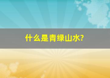 什么是青绿山水?