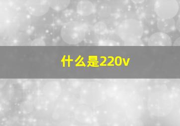 什么是220v