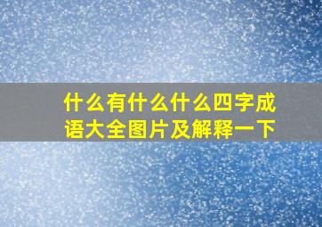 什么有什么什么四字成语大全图片及解释一下