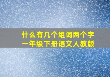 什么有几个组词两个字一年级下册语文人教版