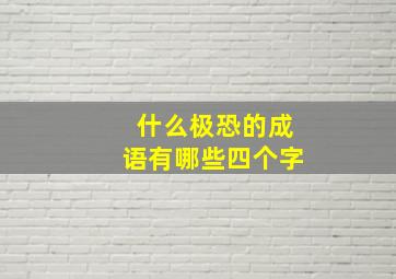 什么极恐的成语有哪些四个字