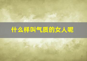 什么样叫气质的女人呢