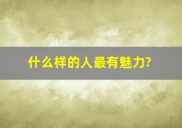 什么样的人最有魅力?