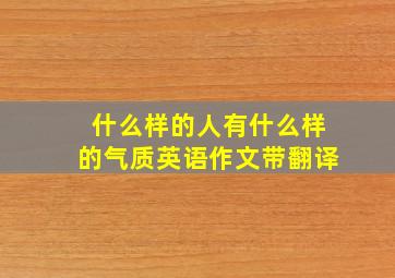 什么样的人有什么样的气质英语作文带翻译