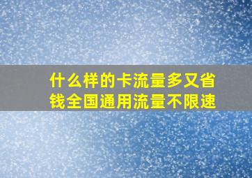 什么样的卡流量多又省钱全国通用流量不限速