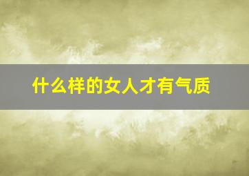 什么样的女人才有气质