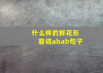 什么样的鲜花形容词abab句子