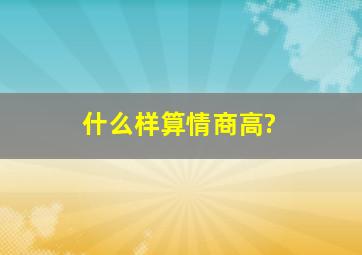 什么样算情商高?