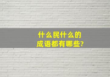 什么民什么的成语都有哪些?