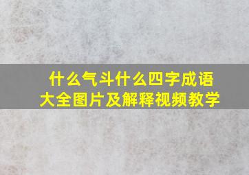 什么气斗什么四字成语大全图片及解释视频教学