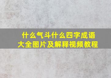 什么气斗什么四字成语大全图片及解释视频教程