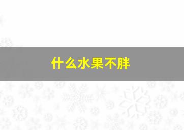 什么水果不胖