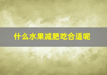 什么水果减肥吃合适呢