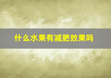 什么水果有减肥效果吗