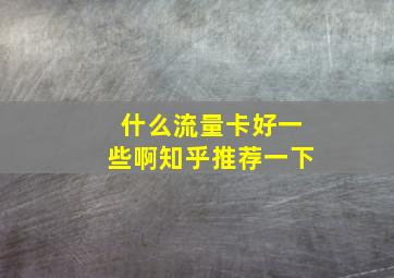 什么流量卡好一些啊知乎推荐一下