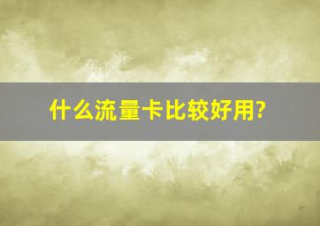 什么流量卡比较好用?