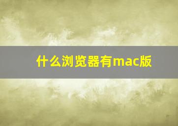 什么浏览器有mac版