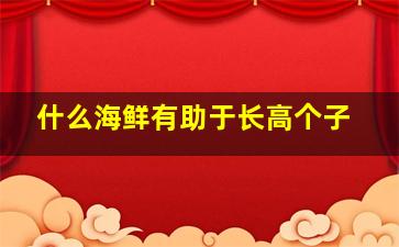 什么海鲜有助于长高个子