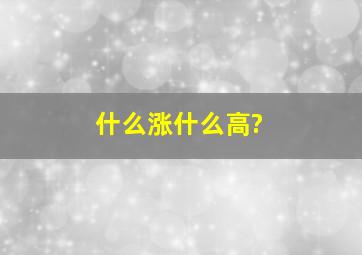 什么涨什么高?