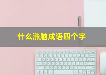 什么涨脑成语四个字