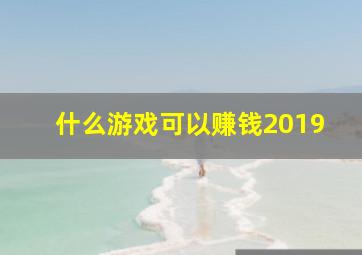 什么游戏可以赚钱2019