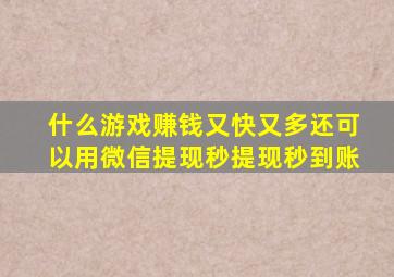 什么游戏赚钱又快又多还可以用微信提现秒提现秒到账