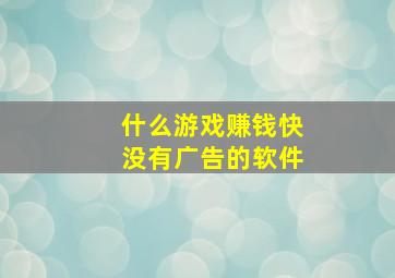 什么游戏赚钱快没有广告的软件